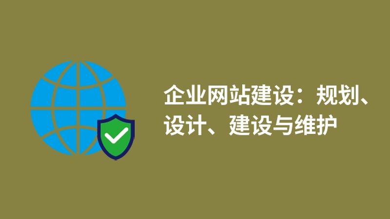 品牌官网建设全流程揭秘：从规划到上线，你不可不知的细节